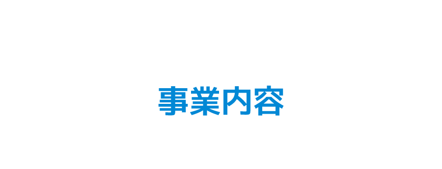 事業内容